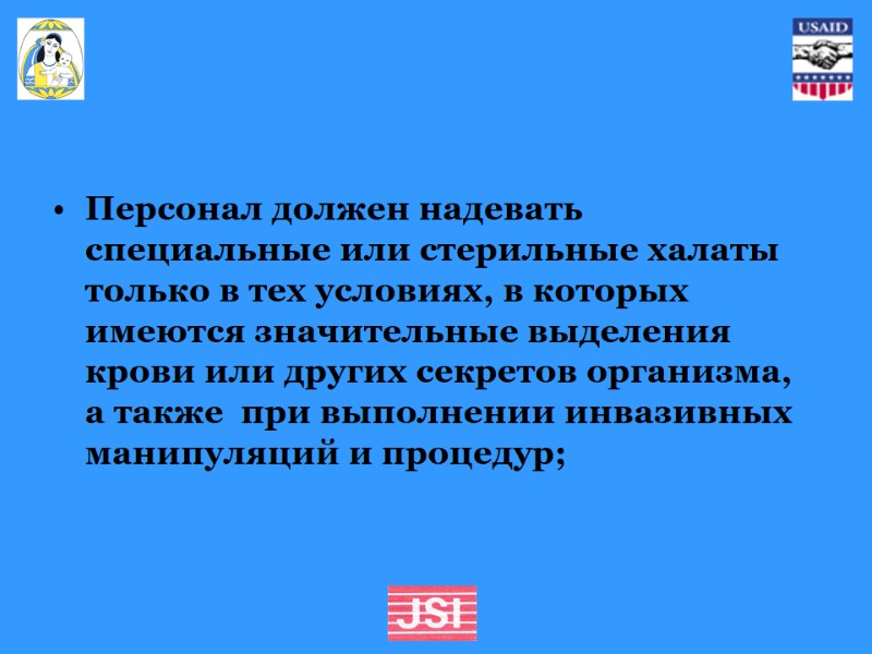 Персонал должен надевать специальные или стерильные халаты только в тех условиях, в которых имеются